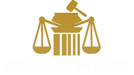 محامي في سلطنة عمان