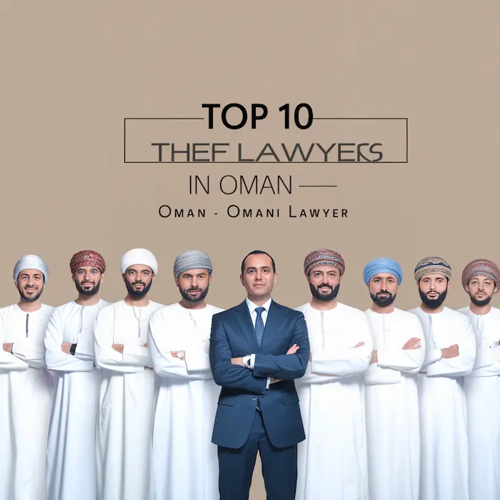 أفضل 10 محامي قضايا سرقة في سلطنة عمان - محامي عماني