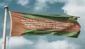 ما عقوبة ابتزاز الشركات والمؤسسات التجارية في سلطنة عمان؟